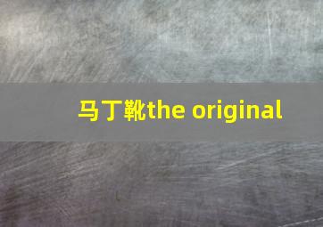 马丁靴the original